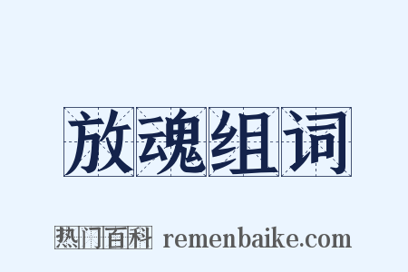 放魂组词是什么意思的图片